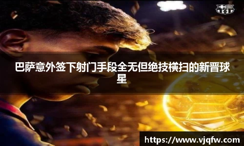 巴萨意外签下射门手段全无但绝技横扫的新晋球星