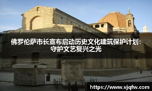 佛罗伦萨市长宣布启动历史文化建筑保护计划：守护文艺复兴之光