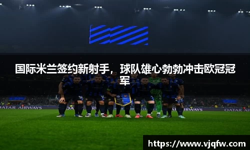 国际米兰签约新射手，球队雄心勃勃冲击欧冠冠军
