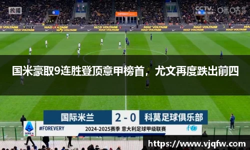国米豪取9连胜登顶意甲榜首，尤文再度跌出前四