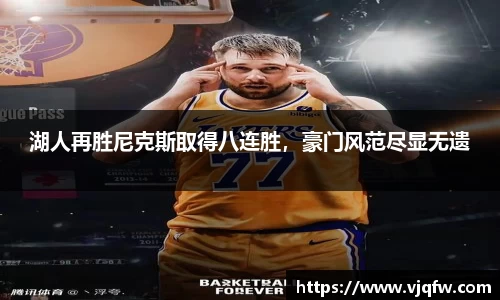 湖人再胜尼克斯取得八连胜，豪门风范尽显无遗