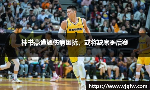 林书豪遭遇伤病困扰，或将缺席季后赛