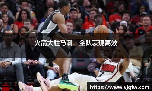 火箭大胜马刺，全队表现高效