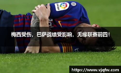 梅西受伤，巴萨战绩受影响，无缘联赛前四！