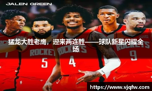 猛龙大胜老鹰，迎来两连胜——球队新星闪耀全场