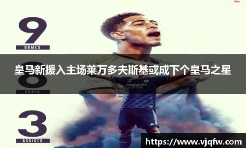 皇马新援入主场莱万多夫斯基或成下个皇马之星