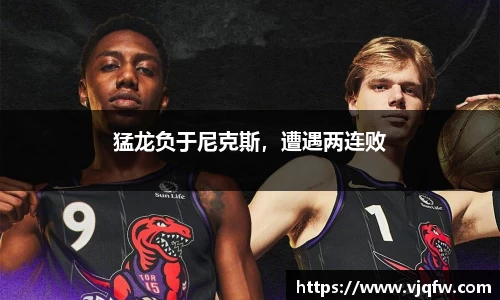 猛龙负于尼克斯，遭遇两连败