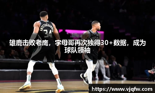 雄鹿击败老鹰，字母哥再次独得30+数据，成为球队领袖