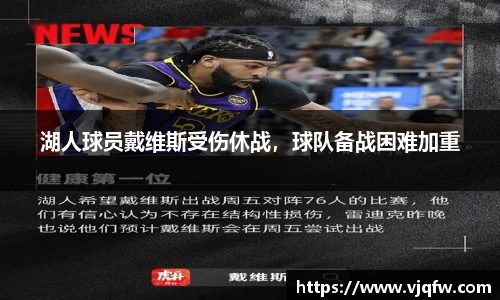 湖人球员戴维斯受伤休战，球队备战困难加重