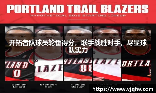 开拓者队球员轮番得分，联手战胜对手，尽显球队实力
