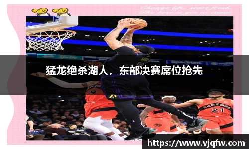 猛龙绝杀湖人，东部决赛席位抢先