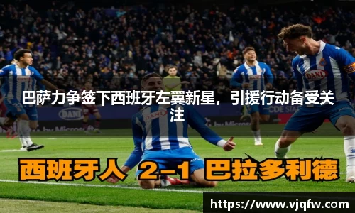 巴萨力争签下西班牙左翼新星，引援行动备受关注