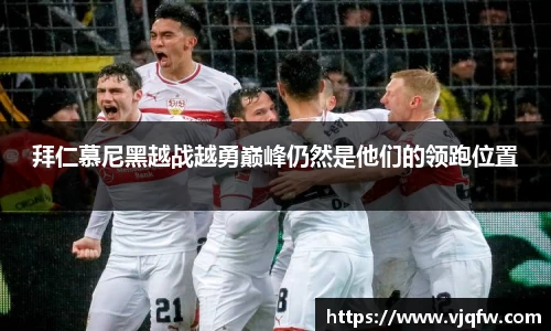 拜仁慕尼黑越战越勇巅峰仍然是他们的领跑位置