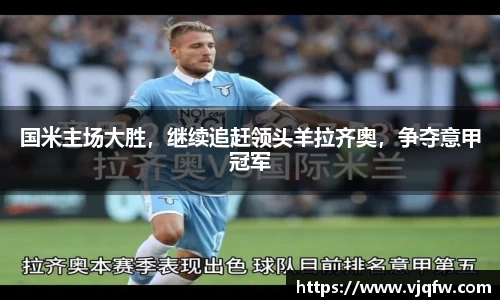 国米主场大胜，继续追赶领头羊拉齐奥，争夺意甲冠军