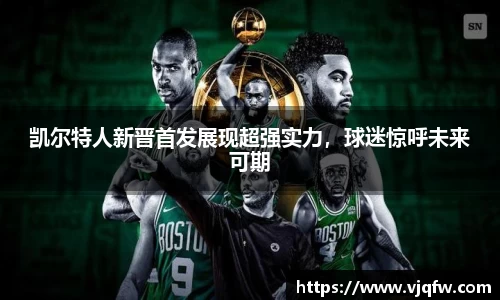 凯尔特人新晋首发展现超强实力，球迷惊呼未来可期