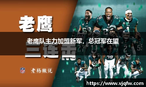 老鹰队主力加盟新军，总冠军在望