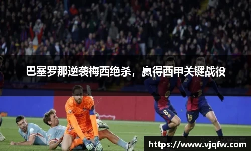 巴塞罗那逆袭梅西绝杀，赢得西甲关键战役