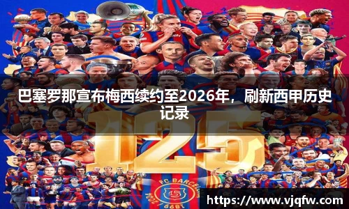 巴塞罗那宣布梅西续约至2026年，刷新西甲历史记录