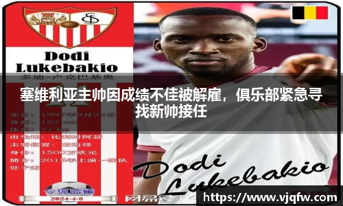 塞维利亚主帅因成绩不佳被解雇，俱乐部紧急寻找新帅接任