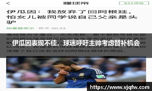 伊瓜因表现不佳，球迷呼吁主帅考虑替补机会