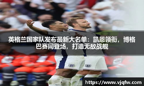 英格兰国家队发布最新大名单：凯恩领衔，博格巴赛同登场，打造无敌战舰