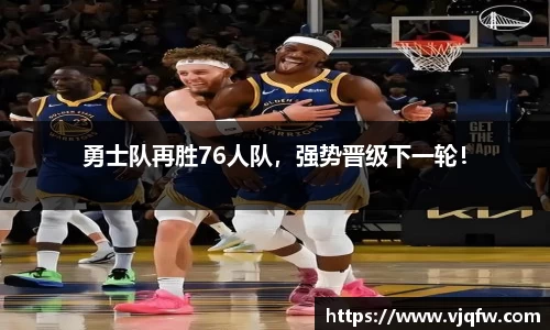 勇士队再胜76人队，强势晋级下一轮！