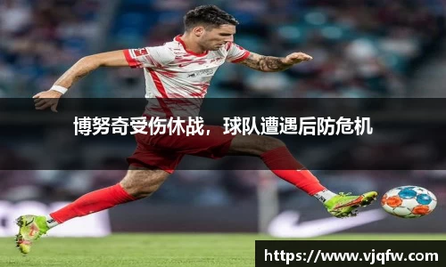博努奇受伤休战，球队遭遇后防危机