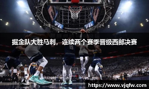 掘金队大胜马刺，连续两个赛季晋级西部决赛