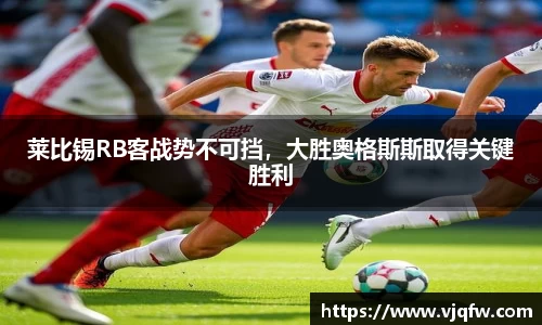 莱比锡RB客战势不可挡，大胜奥格斯斯取得关键胜利