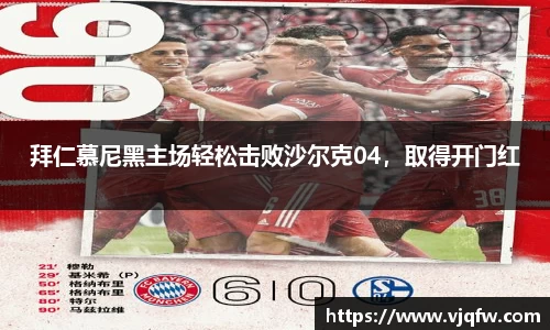 拜仁慕尼黑主场轻松击败沙尔克04，取得开门红