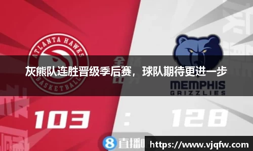 灰熊队连胜晋级季后赛，球队期待更进一步