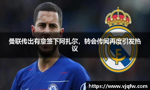 曼联传出有意签下阿扎尔，转会传闻再度引发热议