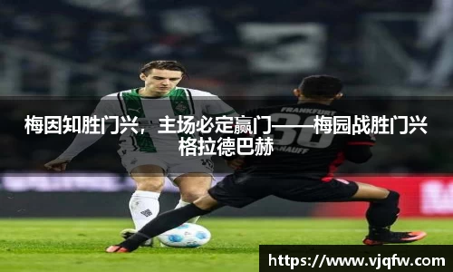 梅因知胜门兴，主场必定赢门——梅园战胜门兴格拉德巴赫