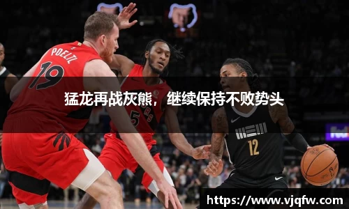 猛龙再战灰熊，继续保持不败势头