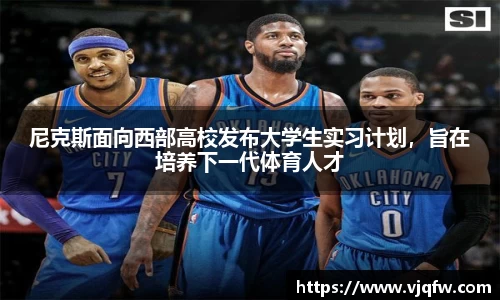尼克斯面向西部高校发布大学生实习计划，旨在培养下一代体育人才
