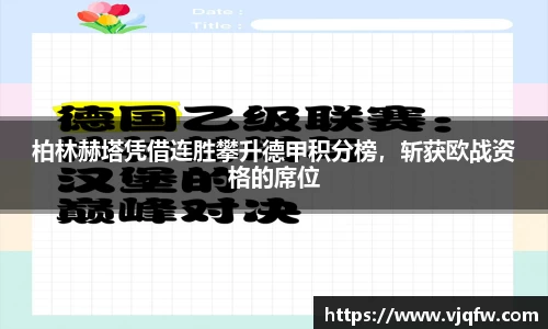 柏林赫塔凭借连胜攀升德甲积分榜，斩获欧战资格的席位