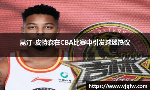 昆汀-皮特森在CBA比赛中引发球迷热议