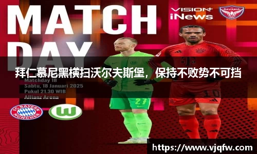 拜仁慕尼黑横扫沃尔夫斯堡，保持不败势不可挡