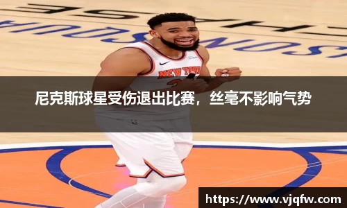 尼克斯球星受伤退出比赛，丝毫不影响气势