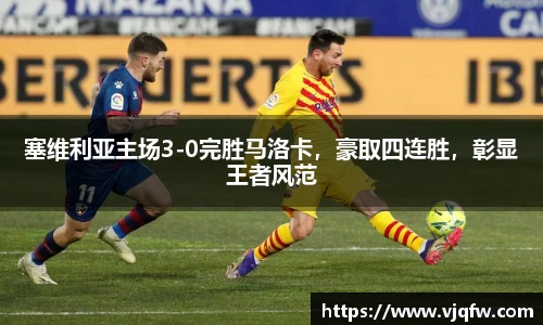 塞维利亚主场3-0完胜马洛卡，豪取四连胜，彰显王者风范