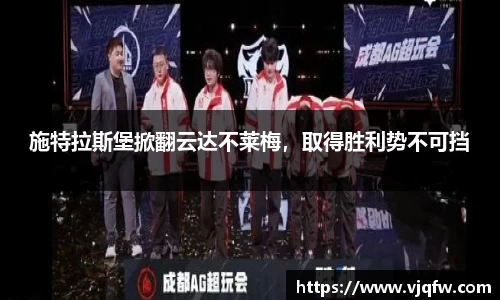 施特拉斯堡掀翻云达不莱梅，取得胜利势不可挡