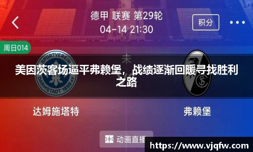 美因茨客场逼平弗赖堡，战绩逐渐回暖寻找胜利之路