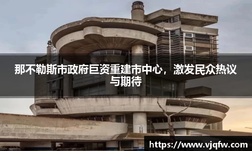 那不勒斯市政府巨资重建市中心，激发民众热议与期待