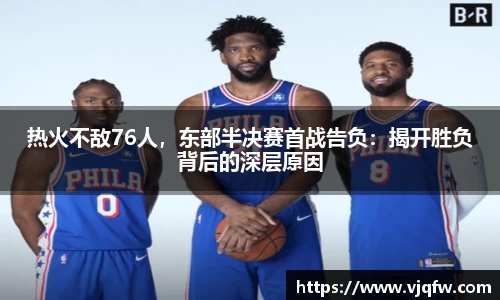 热火不敌76人，东部半决赛首战告负：揭开胜负背后的深层原因