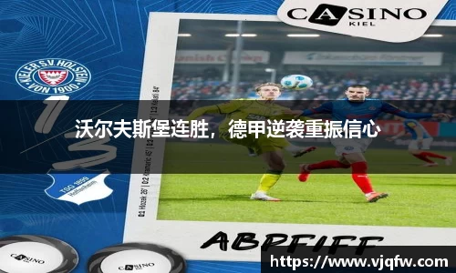 沃尔夫斯堡连胜，德甲逆袭重振信心