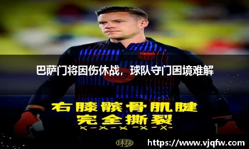 巴萨门将因伤休战，球队守门困境难解