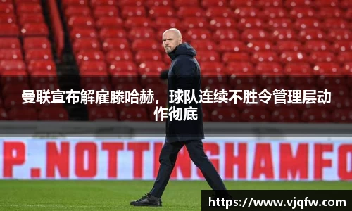 曼联宣布解雇滕哈赫，球队连续不胜令管理层动作彻底