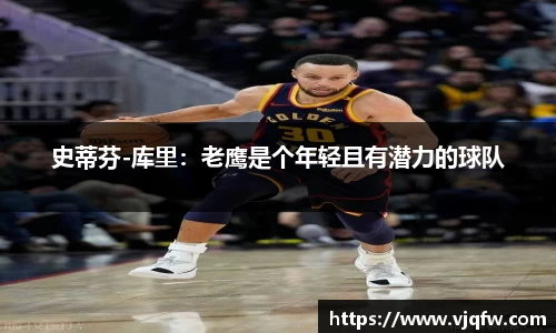 史蒂芬-库里：老鹰是个年轻且有潜力的球队