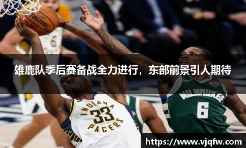 雄鹿队季后赛备战全力进行，东部前景引人期待