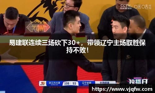 易建联连续三场砍下30+，带领辽宁主场取胜保持不败！